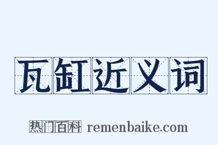 瓦缸近义词是什么意思的图片